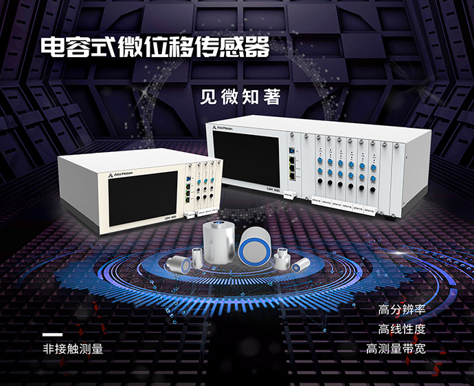 电容式微位移传感器系列